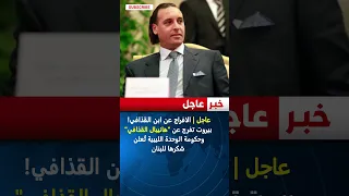 عاجل الافراج عن ابن القذافي بيروت تفرج عن هانيبال القذافي وحكومة الوحدة الليبية ت علن شكرها 