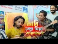 Download Lagu আমি কেন বিয়ে করিলাম গো | Ami Ken Biya Korilam Go | Shimul Hasan . Mollik Rasel - SOHAG ISLAM