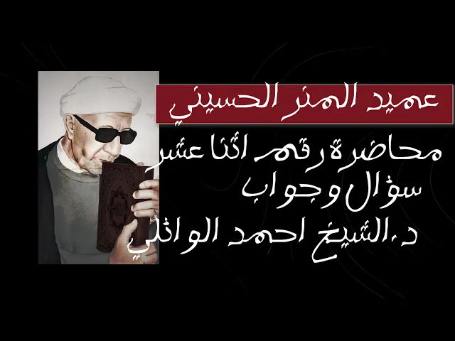 ⁣سؤال وجواب محاضرة رقم 12 || عميد المنبر الحسيني د.الشيخ احمد الوائلي ♥️