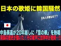 Download Lagu 【海外の反応】「これは放送していいのか…」韓国の敏腕プロデューサーが20年のタブーを破った理由｜中島美嘉×日韓トップテンショー