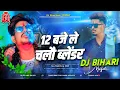 Download Lagu 12 Baje Le Chalau Blender | 12 बजे ले चलौ ब्लेंडर | Raushan Rohi New Rangdari Song | Dj Remix Song