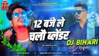 12 baje le chalau blender 12 raushan rohi new rangdari song dj remix song