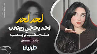 لحد لحد يحجي ويتعب خلو بقلبي يلعب جهاد سليمان معزوفه تيك توك 2025 اغاني طرب مطلوبه اكثر شيء 