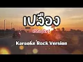 เปลือง - เกิร์ล (Girl) คาราโอเกะ karaoke rock version