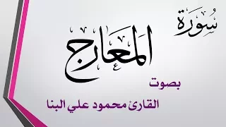 070 سورة المعارج محمود علي البنا القرآن هدى للمتقين  070 سورة المعارج محمود علي البنا القرآن هدى للمتقين