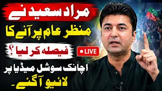 علیمہ خان کی درخواست اور ہزارہ تحریک کے بعد مراد سعید منظر عام پر آگئے۔ بڑے انکشافات کردئیے
