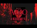 Lagu AIZO/King Gnu　1時間耐久