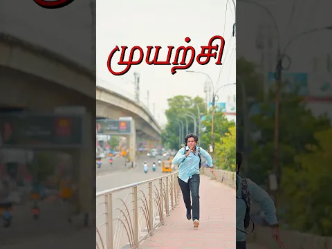 முயற்சி ❤️✨#tamilshorts #trendingshorts #viralvideo #emotional #trending #viral