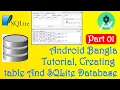 Android Bangla Tutorial Part 01 Creating table And database SQLite Database
