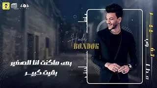 مهرجان   مطلوب تغير  حوده بندق   احمد موزة   توزيع دولسي برودكشن   البوم سلطان الشن دندنها