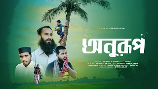 অনুরূপ | ONURUP |  Islamic Shortfilm | Shoriful | Shakib | এসো নামাজের দিকে।