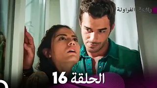 رائحة الفراولة الحلقة 16 Arabic Dubbed FULL HD 