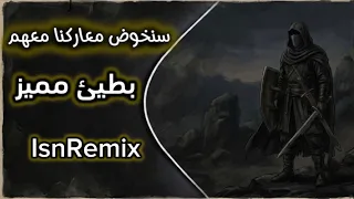 سنخوض معاركنا معهم   بطيئ مميز دندنها