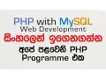 Our First PHP Script - PHP with MySQL Tutorial in Sinhala