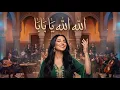 Sidi Mansour – Allah Allah Ya Baba (سيدي منصور) | Orchestra Arabica