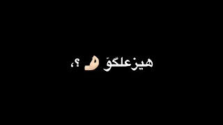 حالات واتس حمو الطيخا      فركش بخ الافيونه جالكو والراجه دي هتوقعكو طخ طخ هيزعلكو   شاشة سوداء      دندنها
