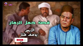 قصه حمل الزمان الريس يوسف شتا قصص صعيدية روعة التي يبحث عنها الكثير 