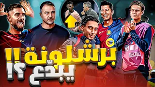 برشلونة فليك يضرب بشدة المدرب يفاجئ الجميع لماذا يحب الأهداف وتمرد دمبيلي 