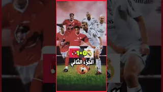 مباراة القرن الأهلى يفوز على ريال مدريد نادى القرن الإفريقي ضد نادى القرن الأوروبي 1 0 