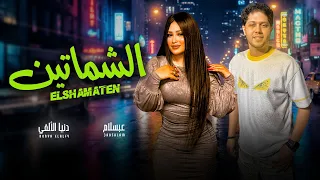 الشماتين مستنيين على نار دنيا الالفى و عبسلام اغانى جديدة 2026 