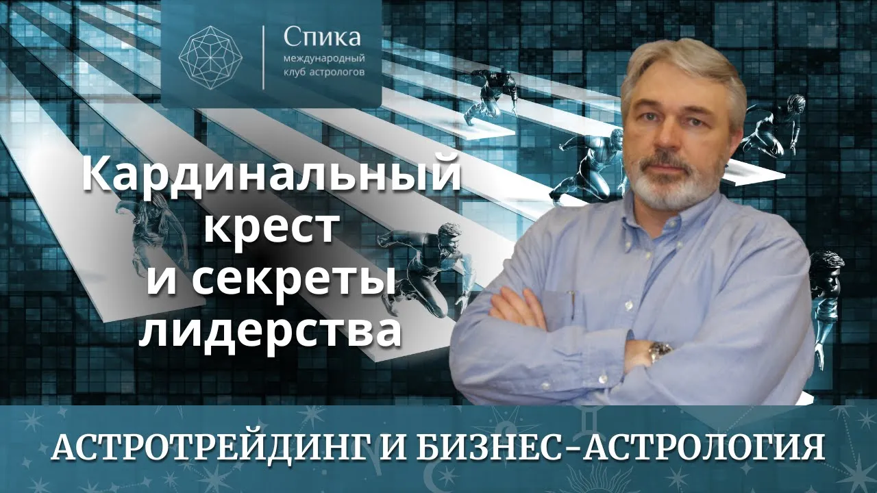 Кардинальный крест и секреты лидерства: бизнес глазами астрологии. Лектор - Андрей Бухарин.