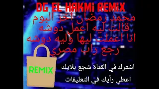 ريمكس نار  محمد رمضان اغنية دوشه مع موسيقى دجي          اخطر دوشه دندنها
