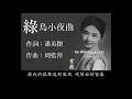 綠島小夜曲 :1962年版-紫薇唱（歌詞版）好歌聽出好心情。