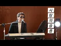 Lagu 사랑의 슬픔(이치현과 벗님들) /KIDARI BAND(cover)