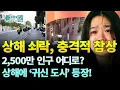 【중국인사이트】 상해 쇠락, 충격적 참상, 2,500만 인구 어디로? 상해에 ‘귀신 도시’ 등장! (보도 이태연)