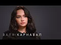 Download Lagu Валя Карнавал — про Крида, Макана, Стоуна, Долину, пластику и новый дом