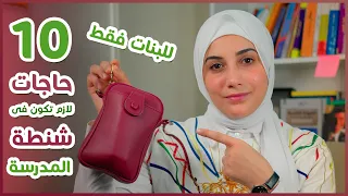 للبنات فقط الشنطة المنقذة لكل بنت فى المدرسة والجامعة هنادى خطاب 