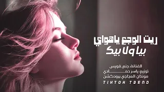 ريت الوجع ياهواي بيا ولا بيك   ترند تيك توك      الفنانة جنى فويس دندنها
