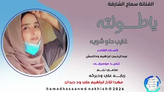 الفنانة سماح الشارقة ياطولته غايب حنو شويه جديد2026 