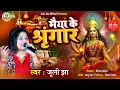 Download Lagu जूली झा के न्यू मैथिली भगवती गीत | मैया के श्रृंगार | Juli Jha | #MaithiliDeviGeet #Devi Geet