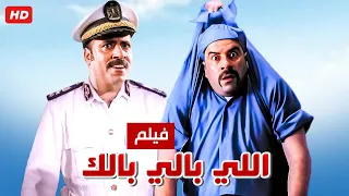 حصريا فيلم اللي بالي بالك كامل بطولة محمد سعد وحسن حسني بأعلى جودة