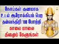 Download Lagu நோய்கள் குணமாக, உடல் ஆரோக்கியம் பெற தன்வந்தரி 108 போற்றி தினமும் காலை மாலை கேளுங்கள் | Apoorva Audio