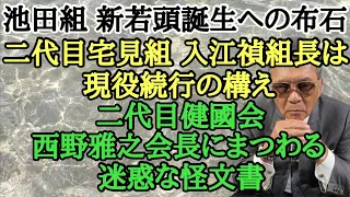 Download 池田組 新若頭誕生への布石 二代目宅見組 入江禎組長は現役続行の構え 二代目健國会 西野雅之会長にまつわる迷惑な怪文書 MP3