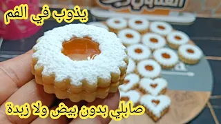 صابلي يذوب في الفم بدون زبدة ولا بيض ويخرج كمية لابأس بها اكسبلور 