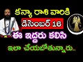 Lagu డిసెంబర్ 16 కన్యా రాశి వారి జాతక ఫలితాలు @Devotional point 