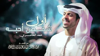 حمد العامري أول شخص أحبه Hamad Al Ameri Awal Shakhs Ahebah 
