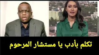 المذيعه غسلت مستشار الدعم السريع ومسحت به البلاط بعد فيديو حميدتى المفبرك بالذكاء الاصطناعي 