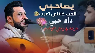 العندليب يحيى عنبه  يصاحبي الحب خلاني تعيب  دام حبي جريمه في زمان الوشيش       شاهدها دندنها