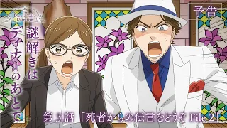 YouTube影片, 內容是推理要在晚餐後 的 第 3 話預告