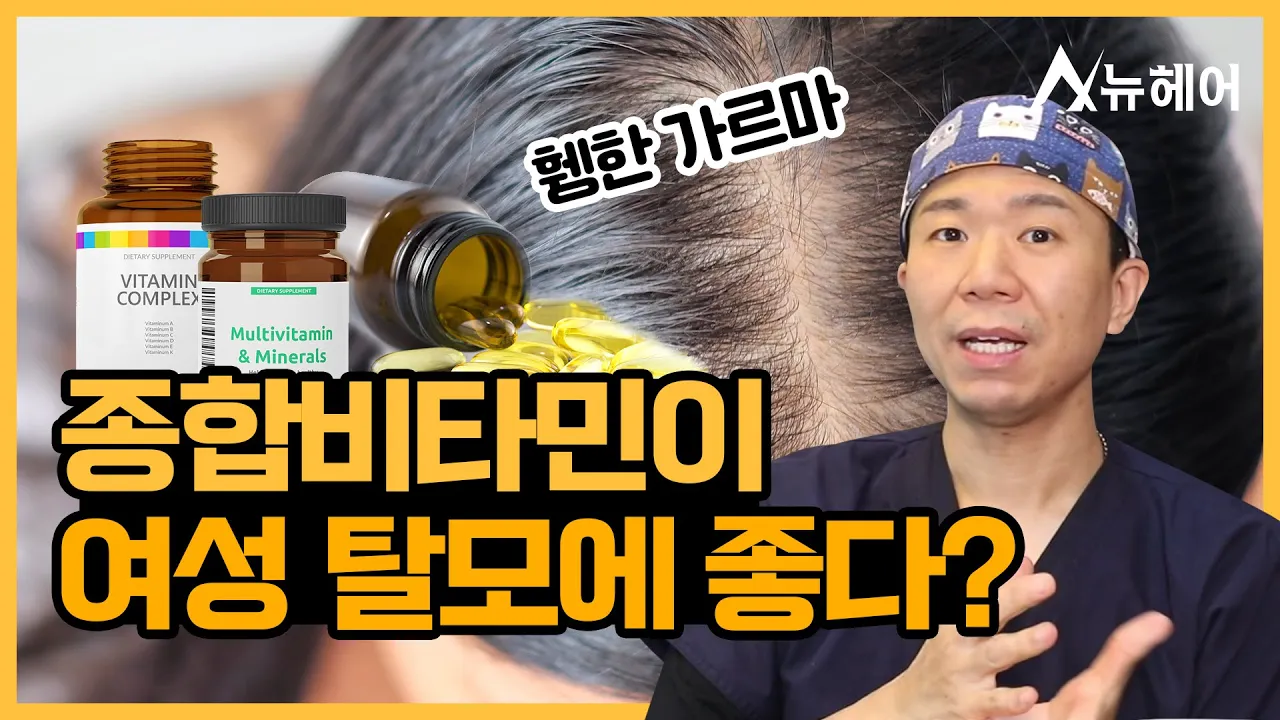 여성 탈모에 종합비타민이 도움된다?|다이어트탈모|뉴헤어