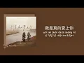 en王翊恩 왕이언 - 我是真的愛上你 난 정말 널 사랑하게 되었어 | 난 몰래 널 생각할 수 밖에 없어 🪵 [중국노래/가사/병음/발음/번역]