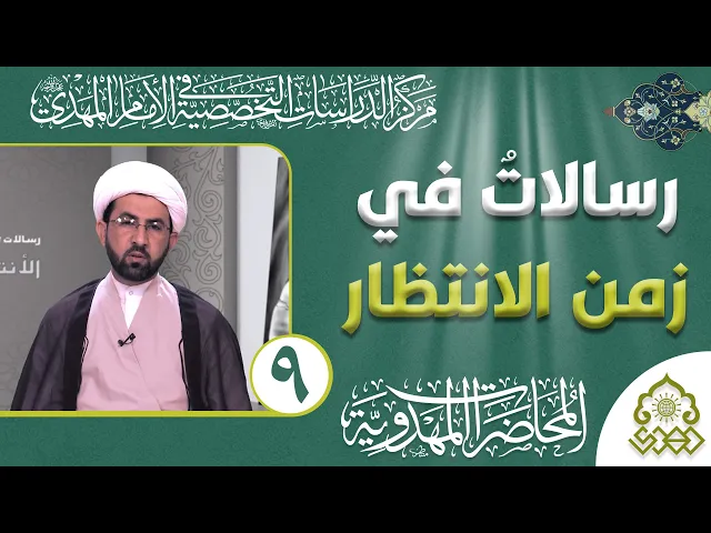 ⁣رسالات في زمن الانتظار - إنا غير مهملين لمراعاتكم - الشيخ حسين عبد الرضا الأسدي
