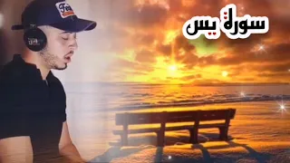 قاضيه الحاجات  سورة يس بصوت تخشع له القلوب  حمزه بوديب              دندنها