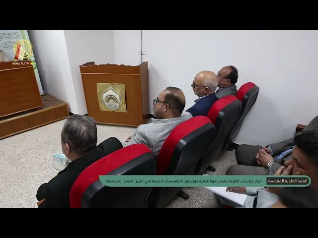 ⁣بمشاركة العتبة العلوية المقدسة مركز دراسات الكوفة يقيم ندوة علمية حول دور المؤسسات الدينية