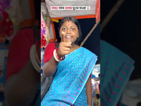 একবার হারিয়ে গেলে আর বাড়ি ফিরতে পারবি না 😳 #shorts @ripaanddiparaw