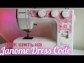 Научу как шить на самой продаваемой машине Janome Dress Code